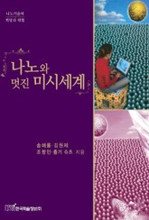 나노와 멋진 미시세계 표지 이미지