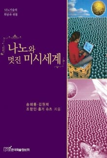 나노와 멋진 미시세계