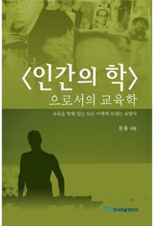 인간의 학으로서의 교육학