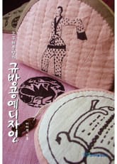 고구려문양과 규방공예디자인 표지 이미지