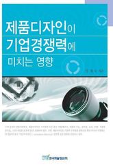 제품디자인이 기업경쟁력에 미치는 영향 표지 이미지