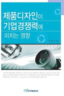 제품디자인이 기업경쟁력에 미치는 영향