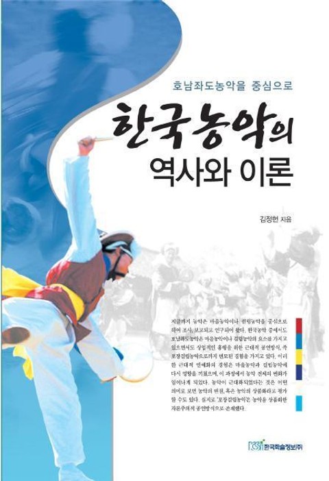 한국농악의 역사와 이론 표지 이미지