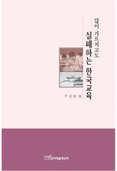 많이 가르치고도 실패하는 한국교육 표지 이미지