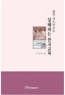 많이 가르치고도 실패하는 한국교육