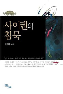 사이렌의 침묵