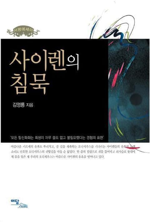 사이렌의 침묵 표지 이미지