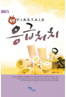 일반 응급처치