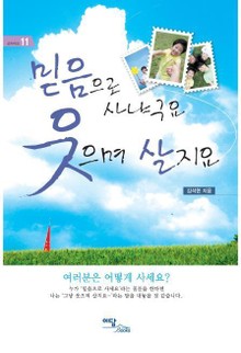 믿음으로 사냐구요 웃으며 살지요