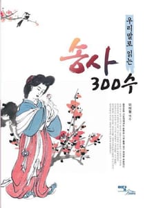 우리말로 읽는 송사 300수