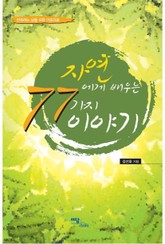 자연에게 배우는 77가지 이야기 표지 이미지