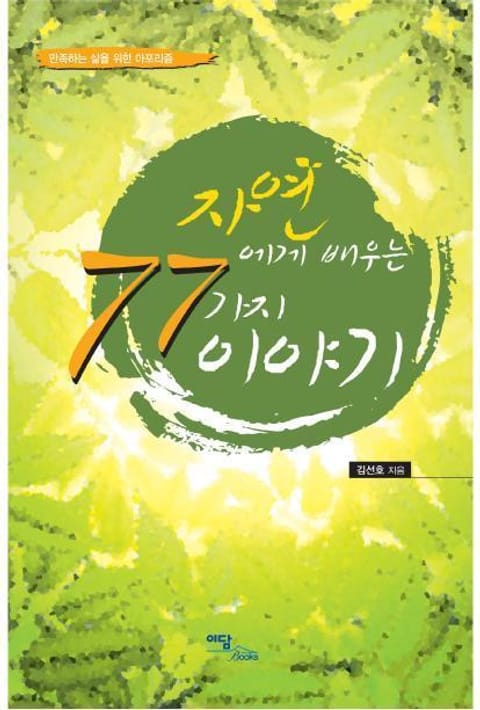 자연에게 배우는 77가지 이야기 표지 이미지