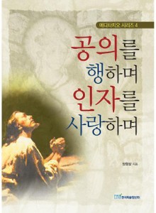 공의를 행하며 인자를 사랑하며