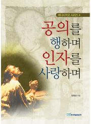 공의를 행하며 인자를 사랑하며