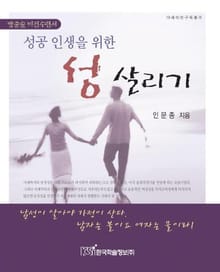 성공 인생을 위한 성 살리기