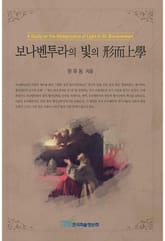 보나벤투라의 빛의 형이상학 표지 이미지