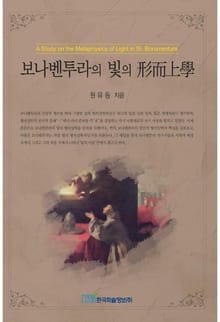 보나벤투라의 빛의 형이상학