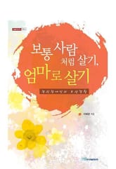 보통 사람처럼 살기, 엄마로 살기 표지 이미지