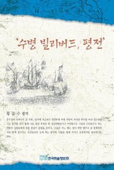 수병 빌리버드, 평전 표지 이미지