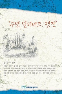수병 빌리버드, 평전