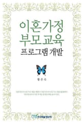 이혼가정 부모교육 프로그램 개발 표지 이미지