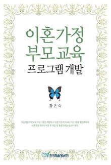 이혼가정 부모교육 프로그램 개발