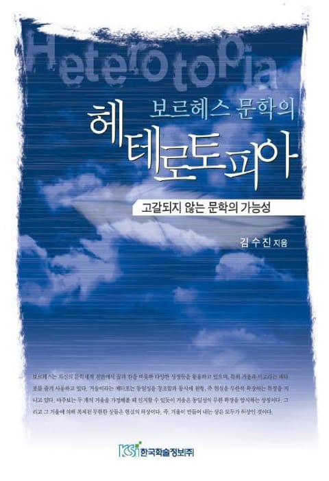 보르헤스 문학의 헤테로토피아 표지 이미지