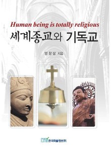 세계종교와 기독교