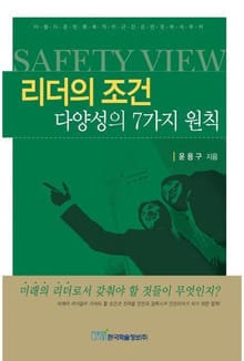 리더의 조건 : 다양성의 7가지 원칙