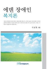 에덴 장애인 복지론 표지 이미지