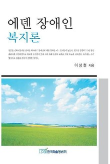 에덴 장애인 복지론