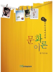 광고커뮤니케이션의 문화이론