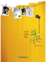 광고커뮤니케이션의 문화이론