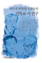 박두진 박목월 김현승의 기독교 시 연구 표지 이미지