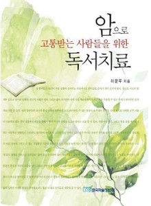 암으로 고통받는 사람들을 위한 독서치료