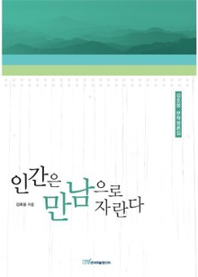 인간은 만남으로 자란다