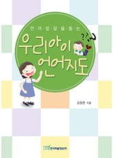 언어발달을 돕는 우리아이 언어지도 표지 이미지