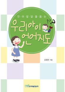 언어발달을 돕는 우리아이 언어지도