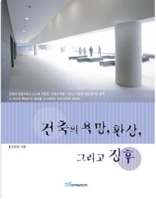 건축의 욕망, 환상, 그리고 징후