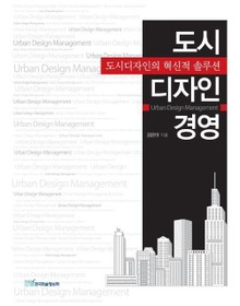 도시디자인 경영