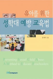 유아를 위한 성학대 예방 교육법