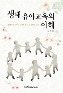 생태유아교육의 이해