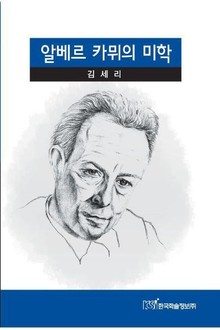 알베르 카뮈의 미학