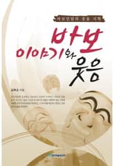 바보이야기와 웃음 표지 이미지