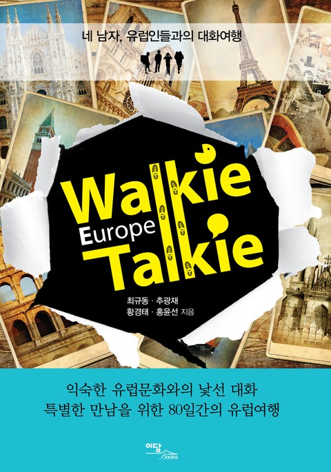 Walkie Talkie Europe(워키토키 유럽) Story 1 표지 이미지
