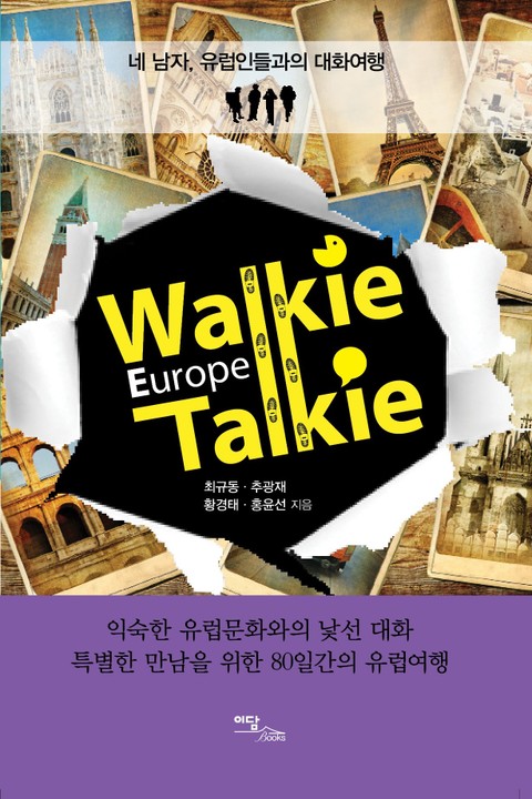 Walkie Talkie Europe(워키토키 유럽) Story 2 표지 이미지
