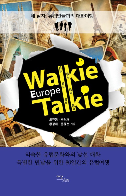 Walkie Talkie Europe(워키토키 유럽) Story 3 표지 이미지