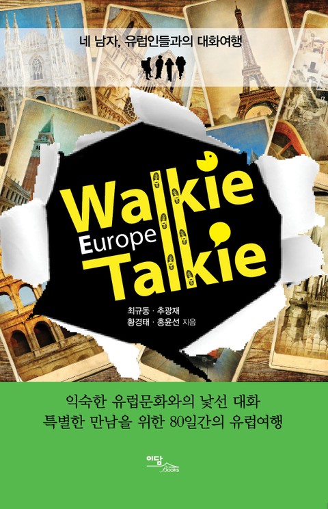 Walkie Talkie Europe(워키토키 유럽) Story 4 표지 이미지