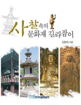 사찰 속의 문화재 길라잡이 표지 이미지