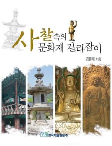 사찰 속의 문화재 길라잡이